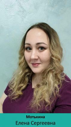 Мотькина Елена Сергеевна