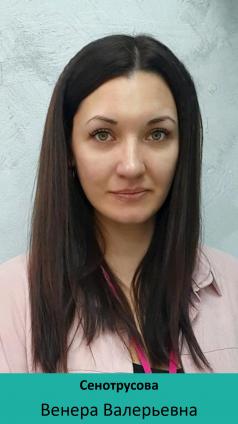 Сенотрусова Венера Валерьевна