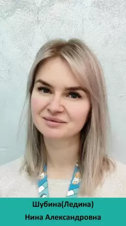Шубина (Ледина) Нина Александровна